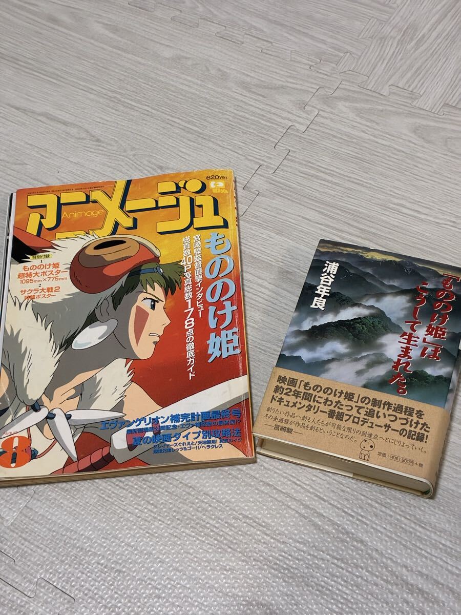 傷や汚れあり】アニメージュ 1997年 8月号 VOL.230 アニメ もののけ姫