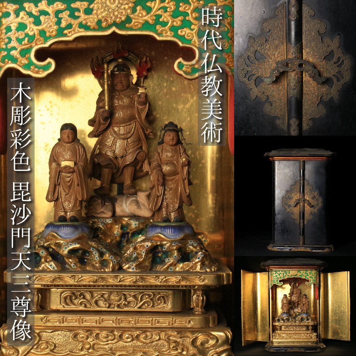 五】仏教美術 『木造厨子入毘沙門天三尊像』 吉祥天 善膩師童子 在銘
