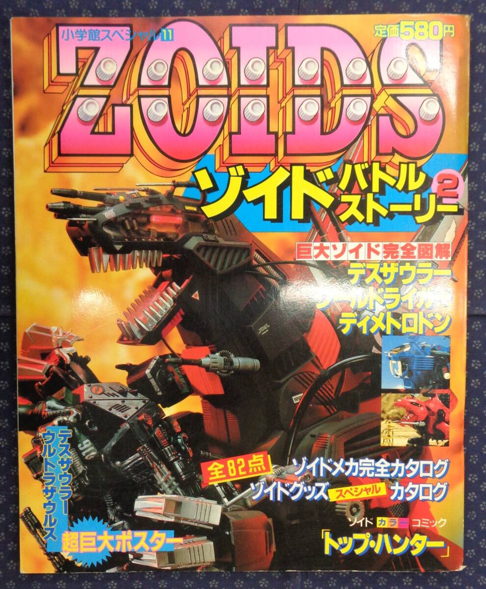 ZOIDSゾイドバトルストーリー④(小学館スペシャル11月号'88)トミーTOMY