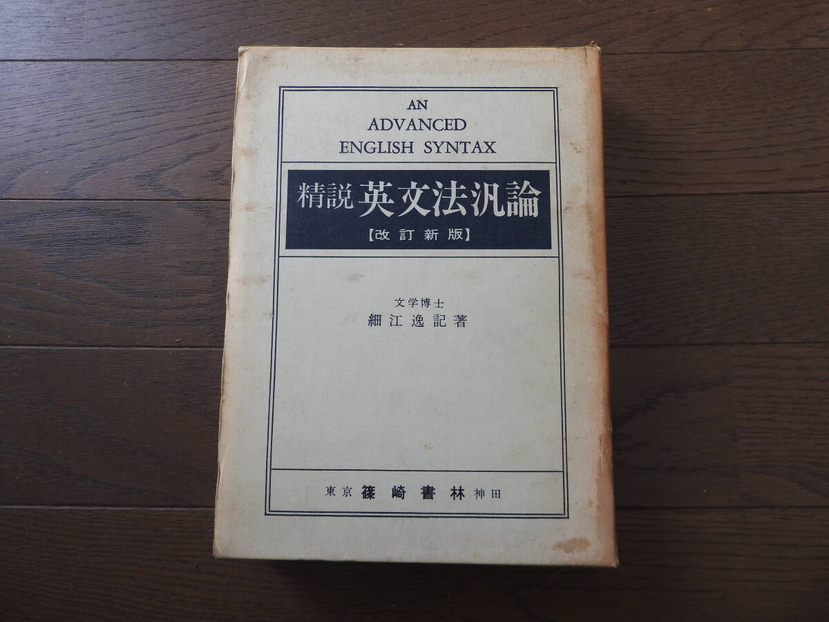 ◇英文法汎論 英文法統辞論提要 細江逸記 即決送料無料の落札情報詳細