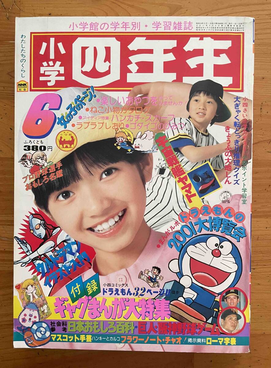 小四コミックス SF.ギャグ.学園まんが特集 小学四年生1979年3月号付録