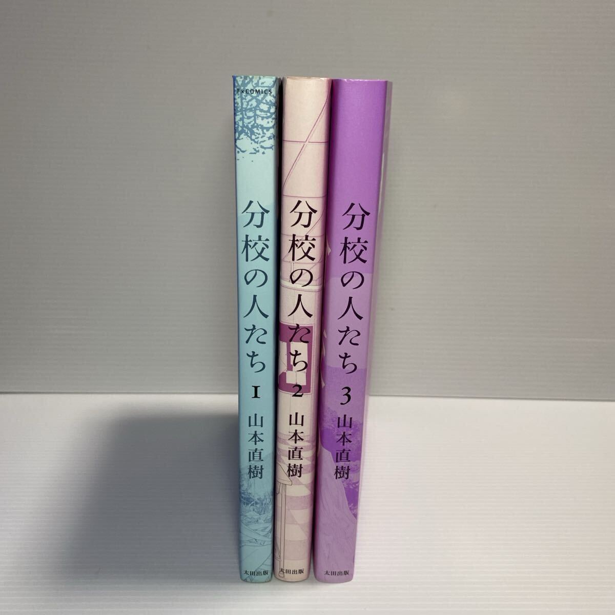 送料無料 完結 全3巻セット全初版ワイド版『分校の人たち』山本直樹