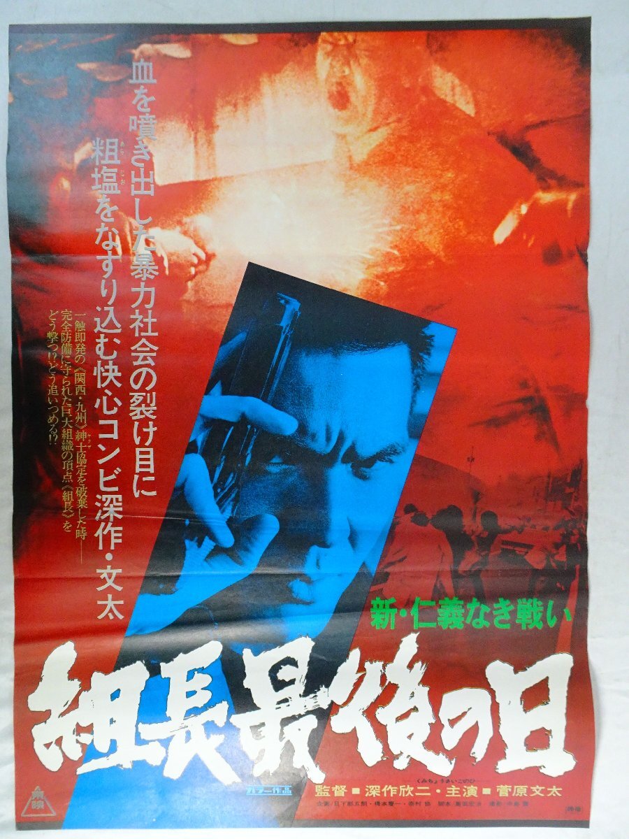 D-226 希少！映画ポスター 「新・仁義なき戦い」菅原文太 初だし品の