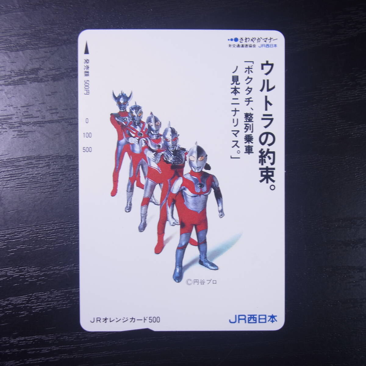 ウルトラマン さわやかマナー 喫煙マナー JR西日本フリーオレンジ