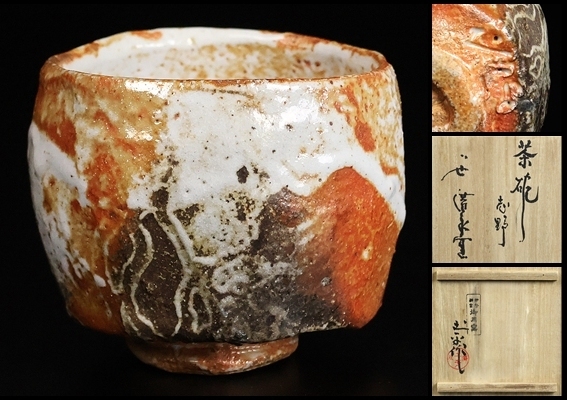新品】□真作保証□【川喜田半泥子の廣永窯】作 赤絵・染付鳥文湯呑 二