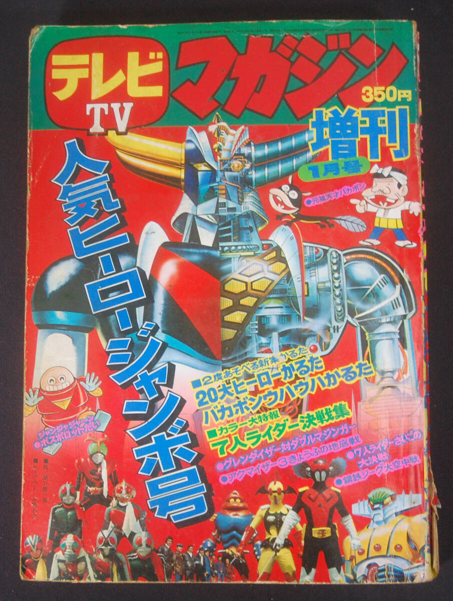 テレビマガジン 1976年 昭和51年 12月号 講談社 永井豪 石森章太郎