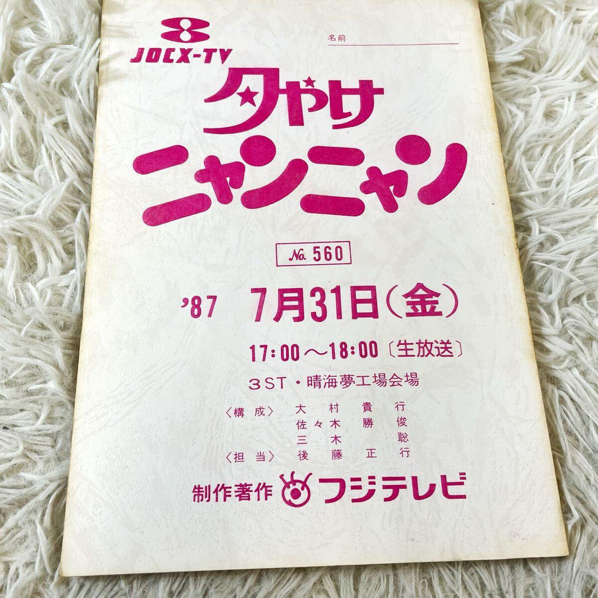 DVD 夕やけニャンニャン 棚卸し 総決算 おニャン子白書(1985年12月) お