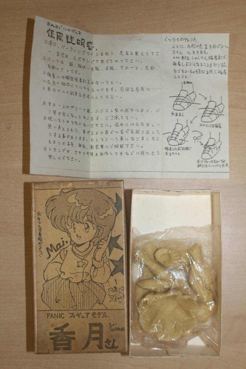 ガレージキット 魔法のスターマジカルエミ 香月舞 完成品の落札情報