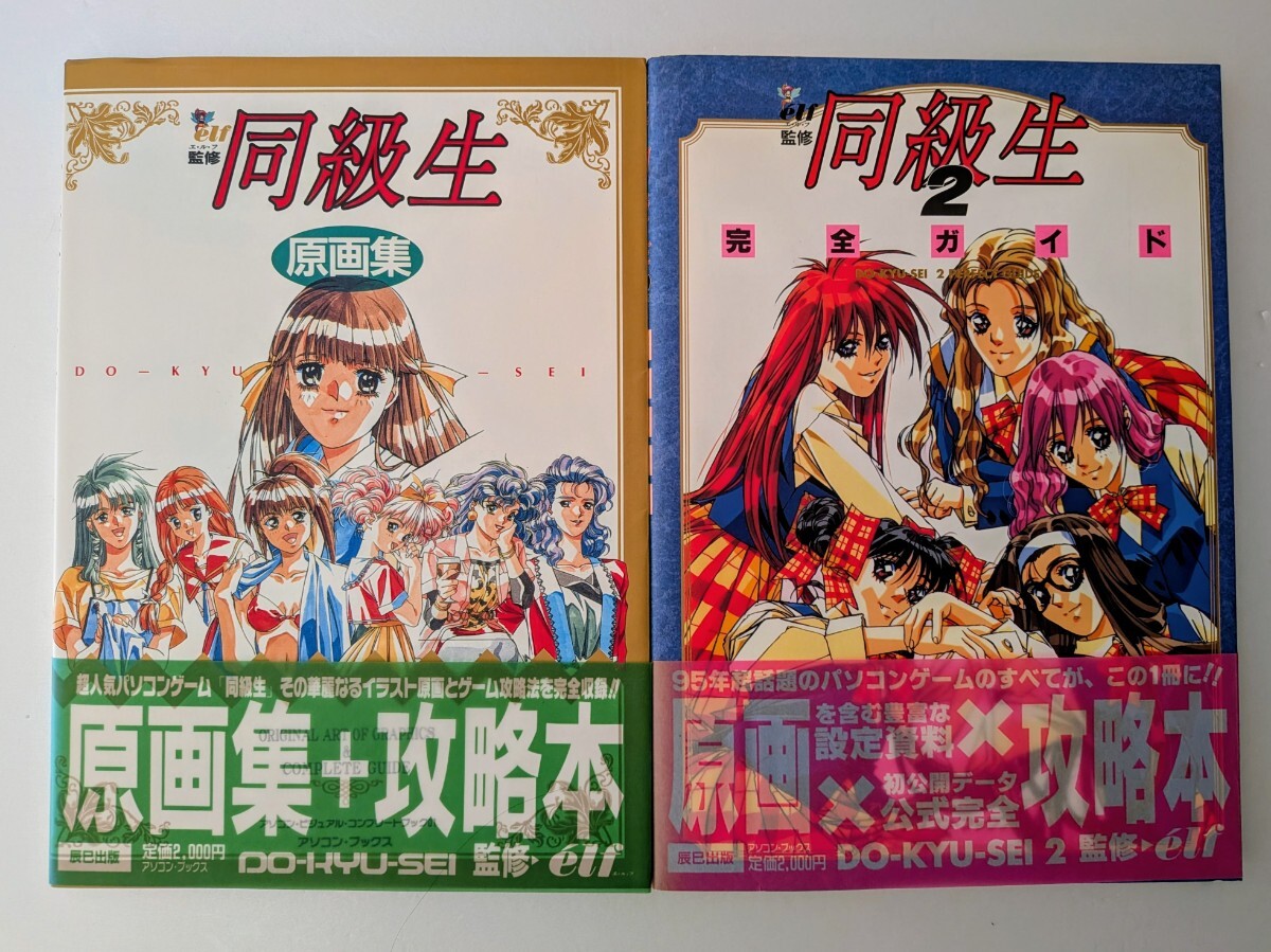 美品/同級生 原画集/同級生2 完全ガイド/2冊セット/elf監修/の落札情報