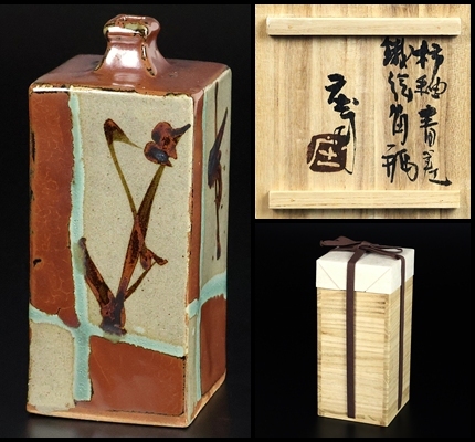 目立った傷や汚れなし】人間国宝【浜田庄司】秀逸作 柿釉抜絵色差鉢 共