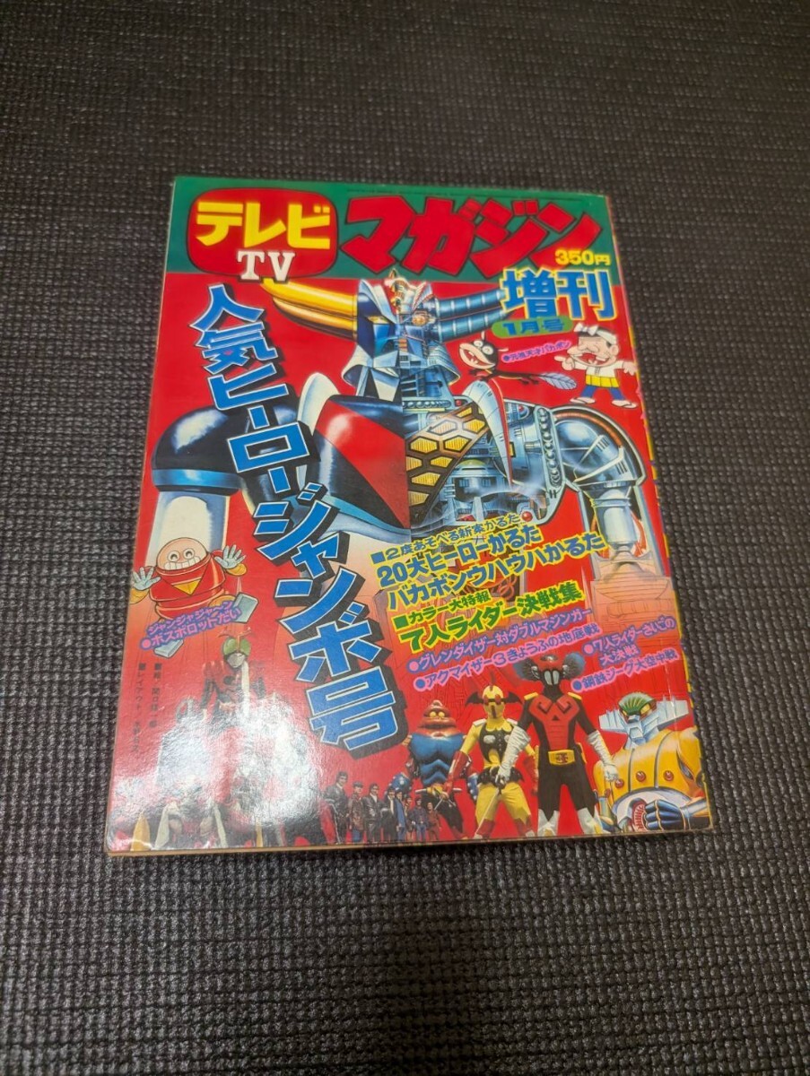8284【美品 完品】TVテレビマガジン増刊人気ヒーロージャンボ号 1976年