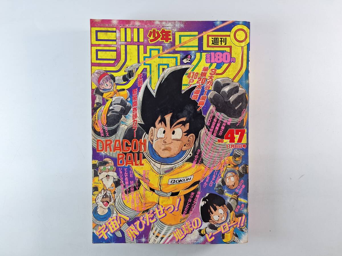 週刊少年ジャンプ 1990年45号 ダイの大冒険/燃えるお兄さんサイボーグ