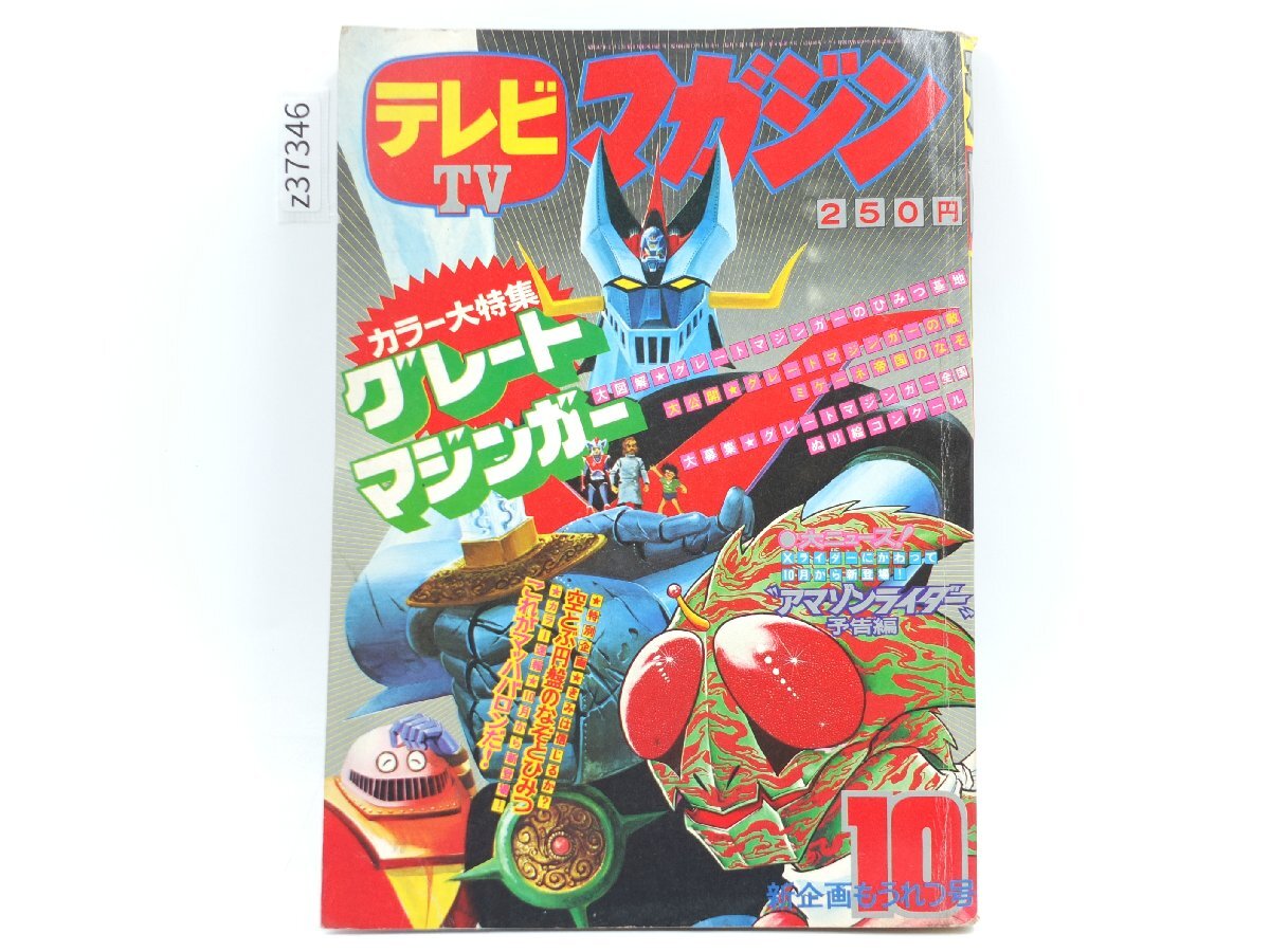 テレビマガジン 1974年6月号 仮面ライダーX マジンガーZ 藤子不二雄