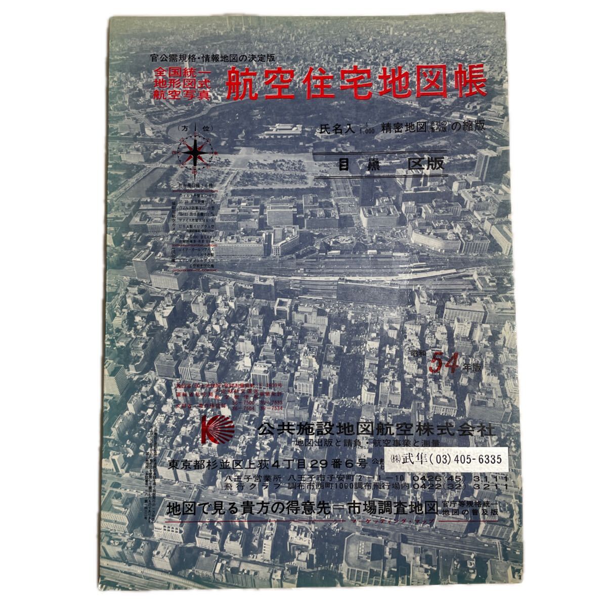 住宅地図19 『草加市 昭和57 航空住宅地図』 公共施設地図株式会社 蔵