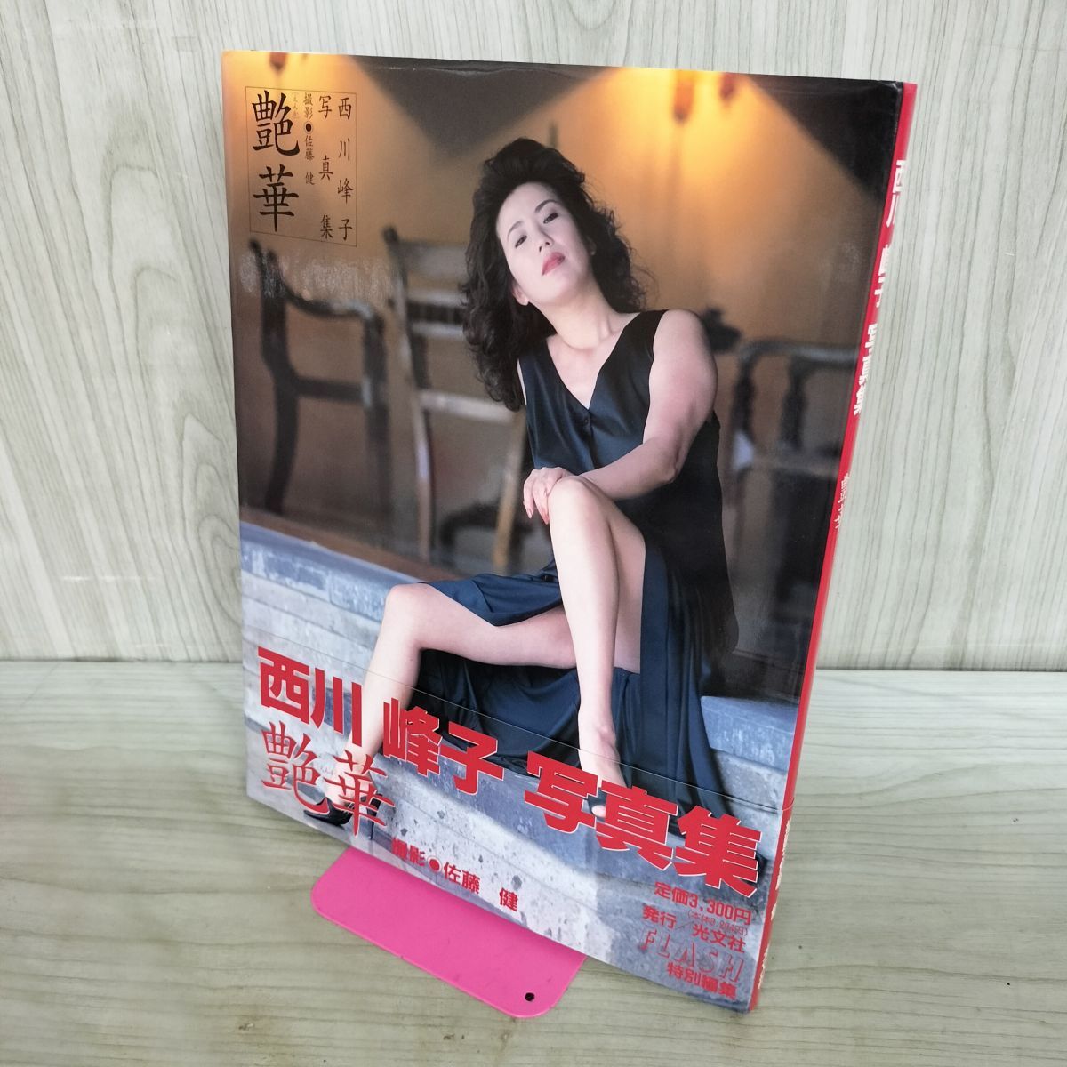 傷や汚れあり】西川峰子 写真集 艶華 光文社 佐藤健の落札情報詳細
