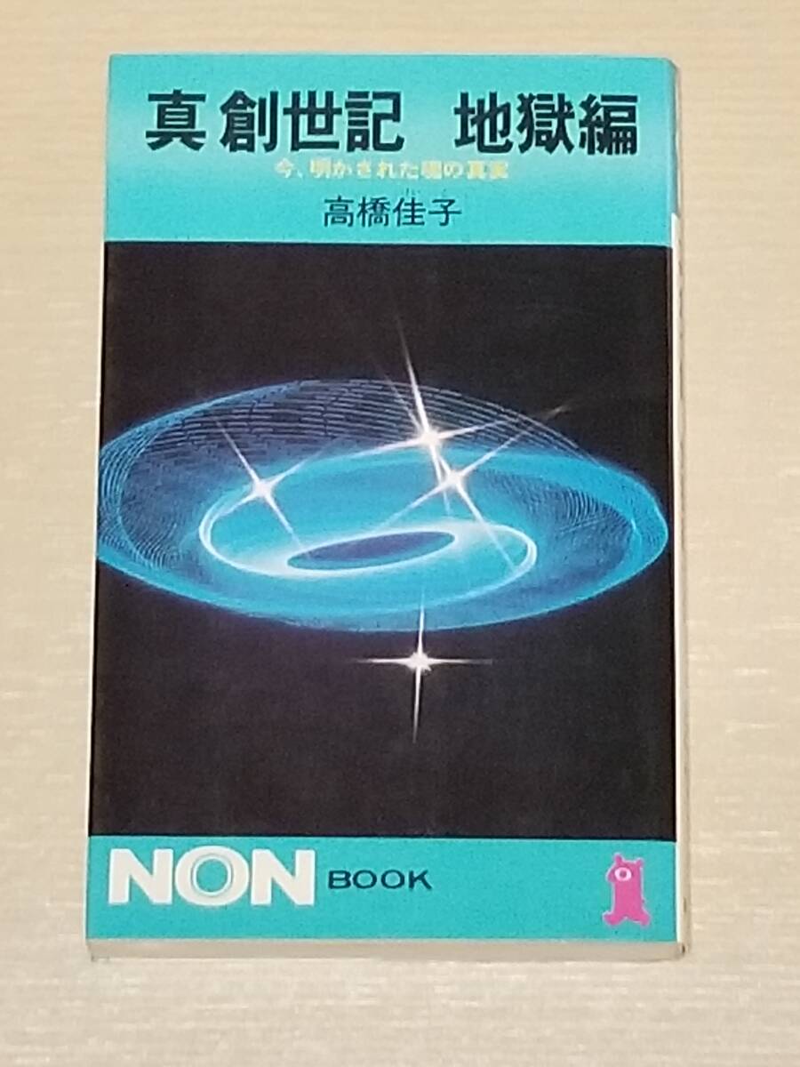 中古レア本】『真創世記 地獄編 天上編 黙示編』 3冊セット 高橋佳子著