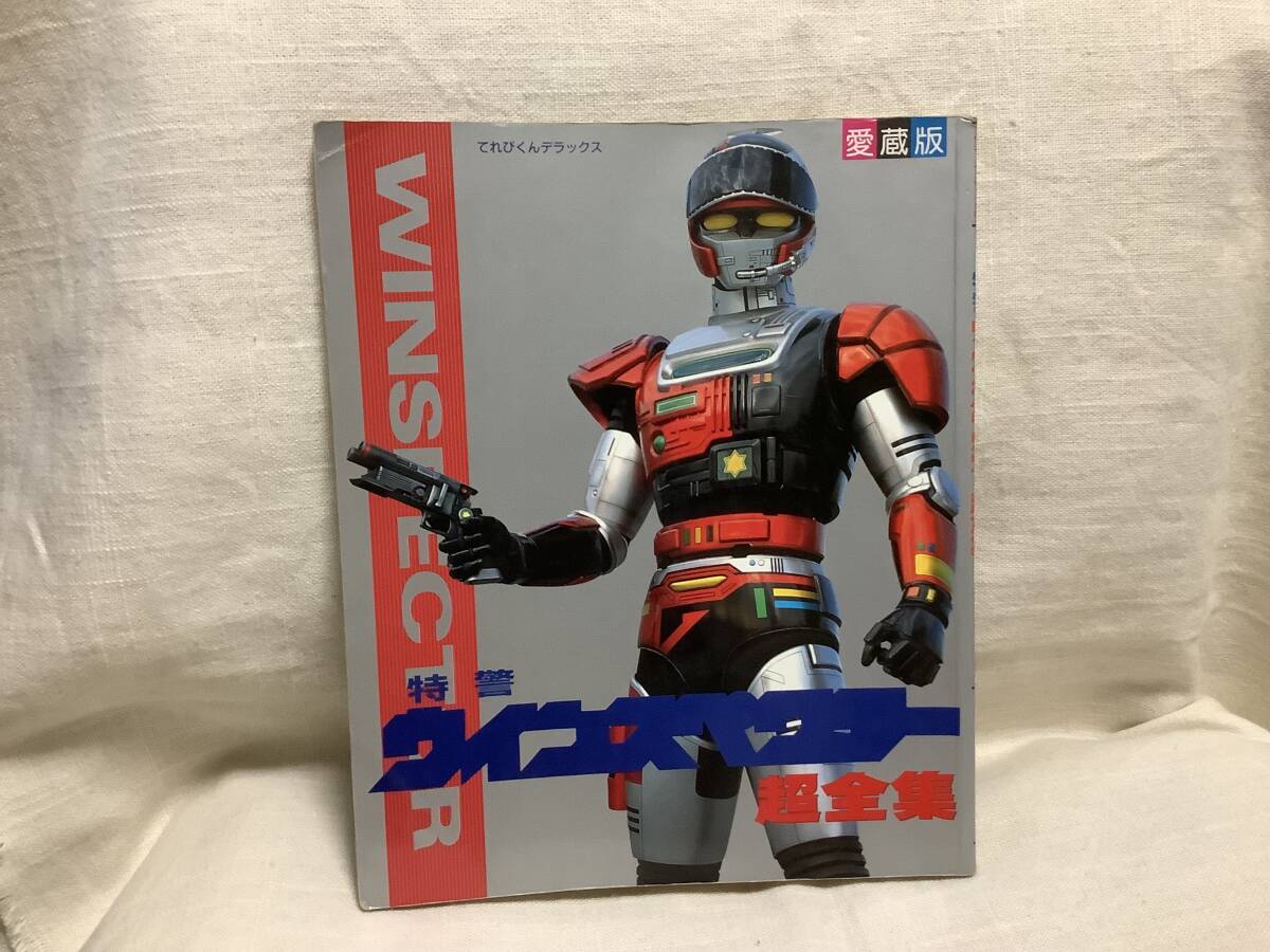 ☆特警ウインスペクター 超全集☆愛蔵版☆てれびくんデラックス☆書籍