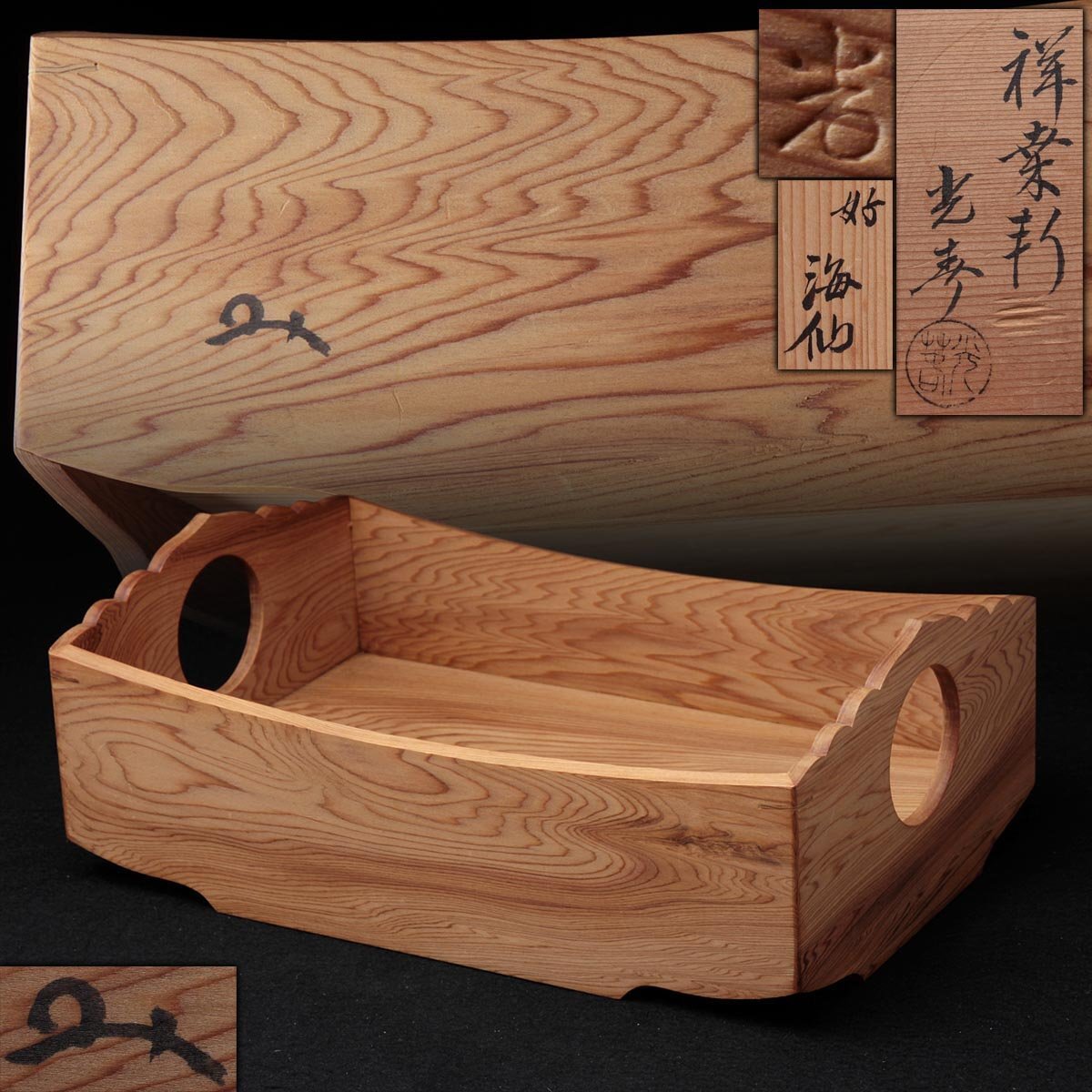 茶道具 裏千家 【指物師 大崎雄斎 作】 『鵬雲斎好 桑製 桐透かし紋 莨