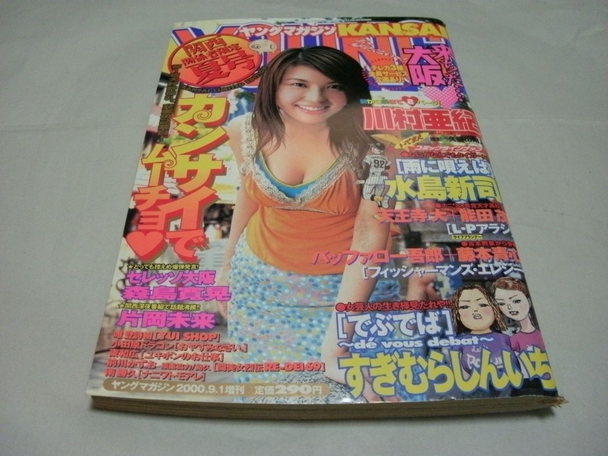 L3219 即決 ヤングマガジン/アッパーズ 2000年1/5 No.1 表紙/川村亜紀
