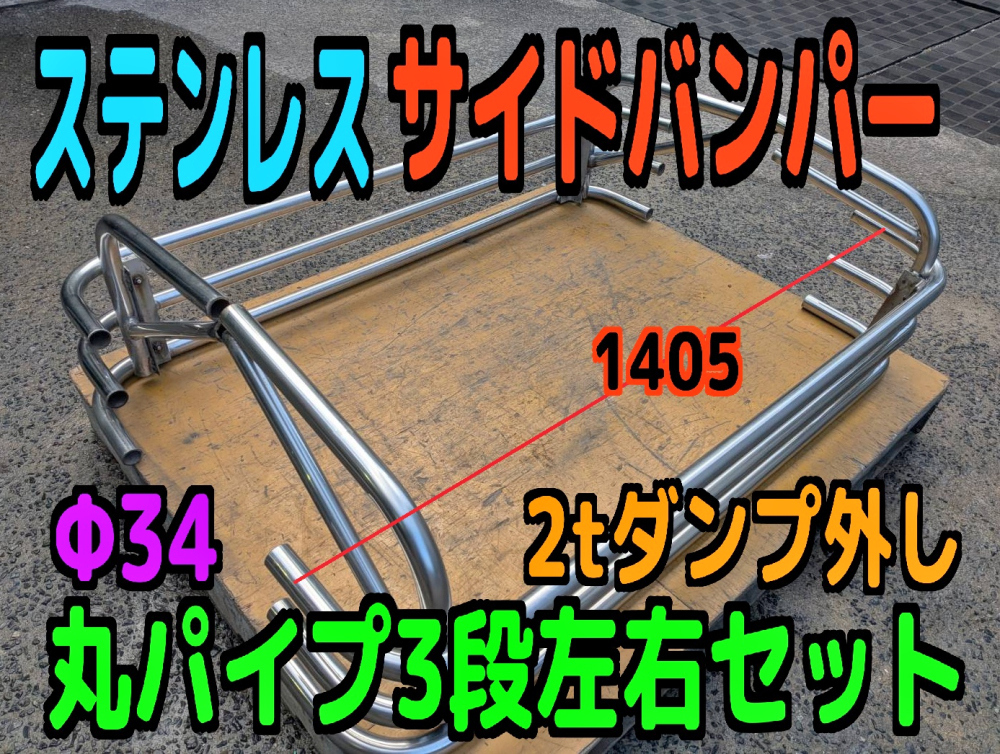 新品】ステンレス丸パイプサイドバンパー 34Φ デコトラ レトロ