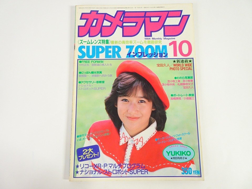 傷や汚れあり】【岡田有希子さん】／『カラー 7ページ』(1984年