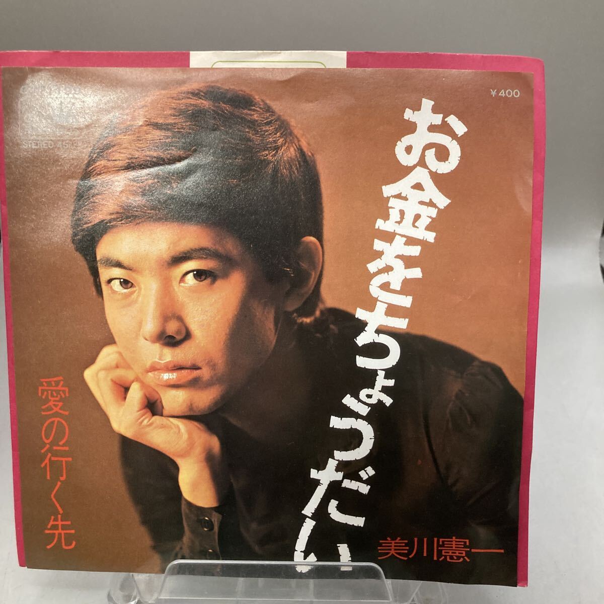 ☆美川憲一 「お金をちょうだい」「際の行く先」見本盤 昭和歌謡