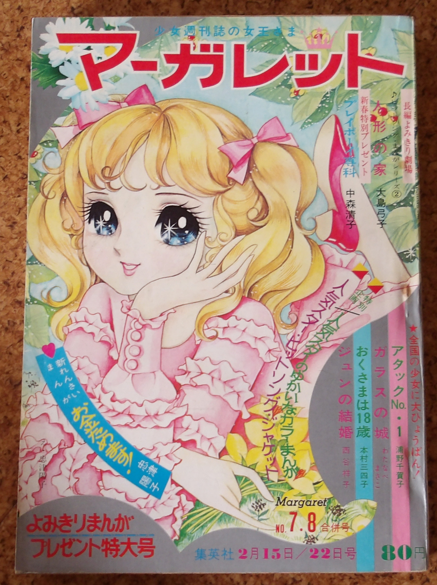 Tファンシー 少女 昭和レトロ ポップ③ マーガレット パノラマブック