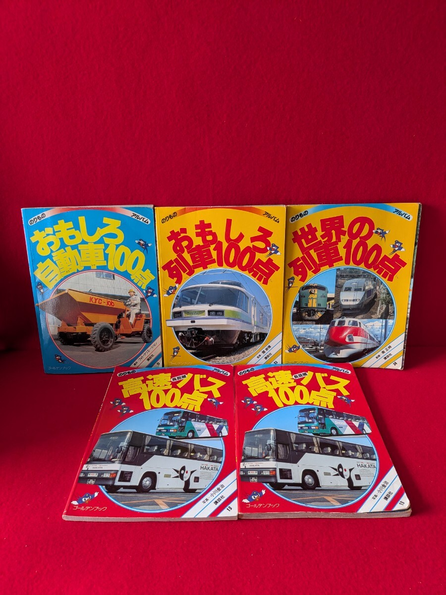 新 消防車・パトカー100点 ☆ のりものアルバム 緊車 99年の落札情報