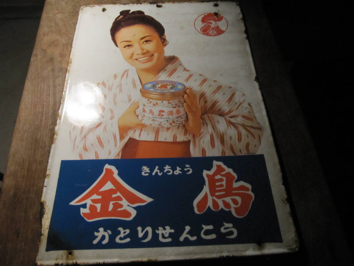 美品】ホーロー看板 両面【金鳥】希少な証紙付き 金鳥香 キンチョー