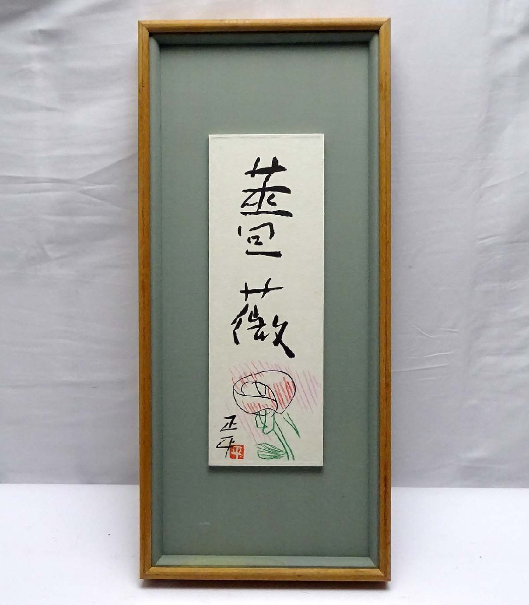 [チクタクヒーカ] 松田正平作品　黄薔薇　水彩　色紙　額縁付き 松田正平 薔薇 油絵 書いたもの 表裏サイン【模写】の落札情報詳細
