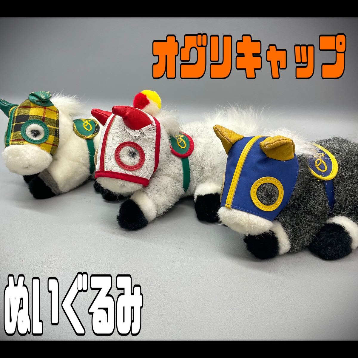 ぬいぐるみ 【オグリキャップ 緑メンコ】 8 「オグリ」「芦毛の怪物