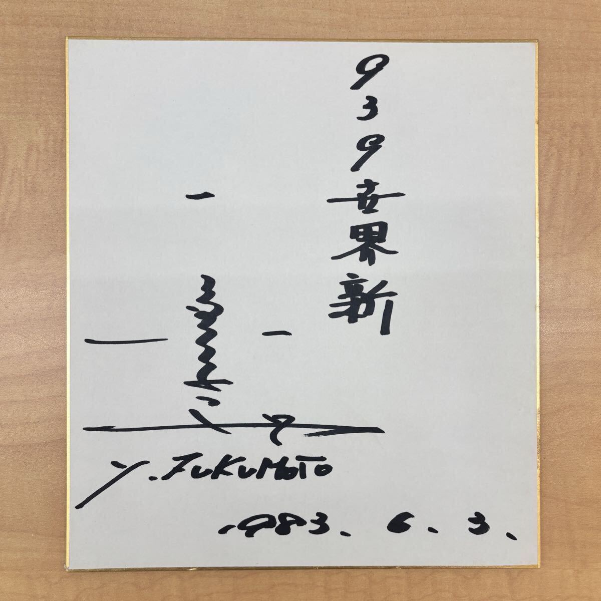 プロ野球名球会阪急ブレーブス 米田哲也 直筆サイン色紙＋直筆サイン