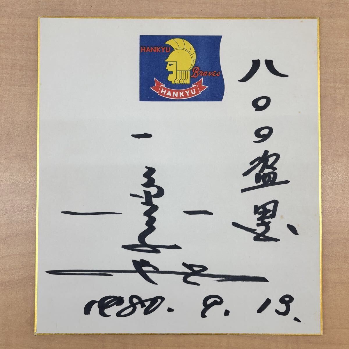 プロ野球名球会阪急ブレーブス 米田哲也 直筆サイン色紙＋直筆サイン