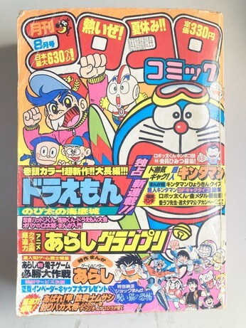 月刊 コロコロコミック 昭和58年 1983年 4月号 パーマン 新連載
