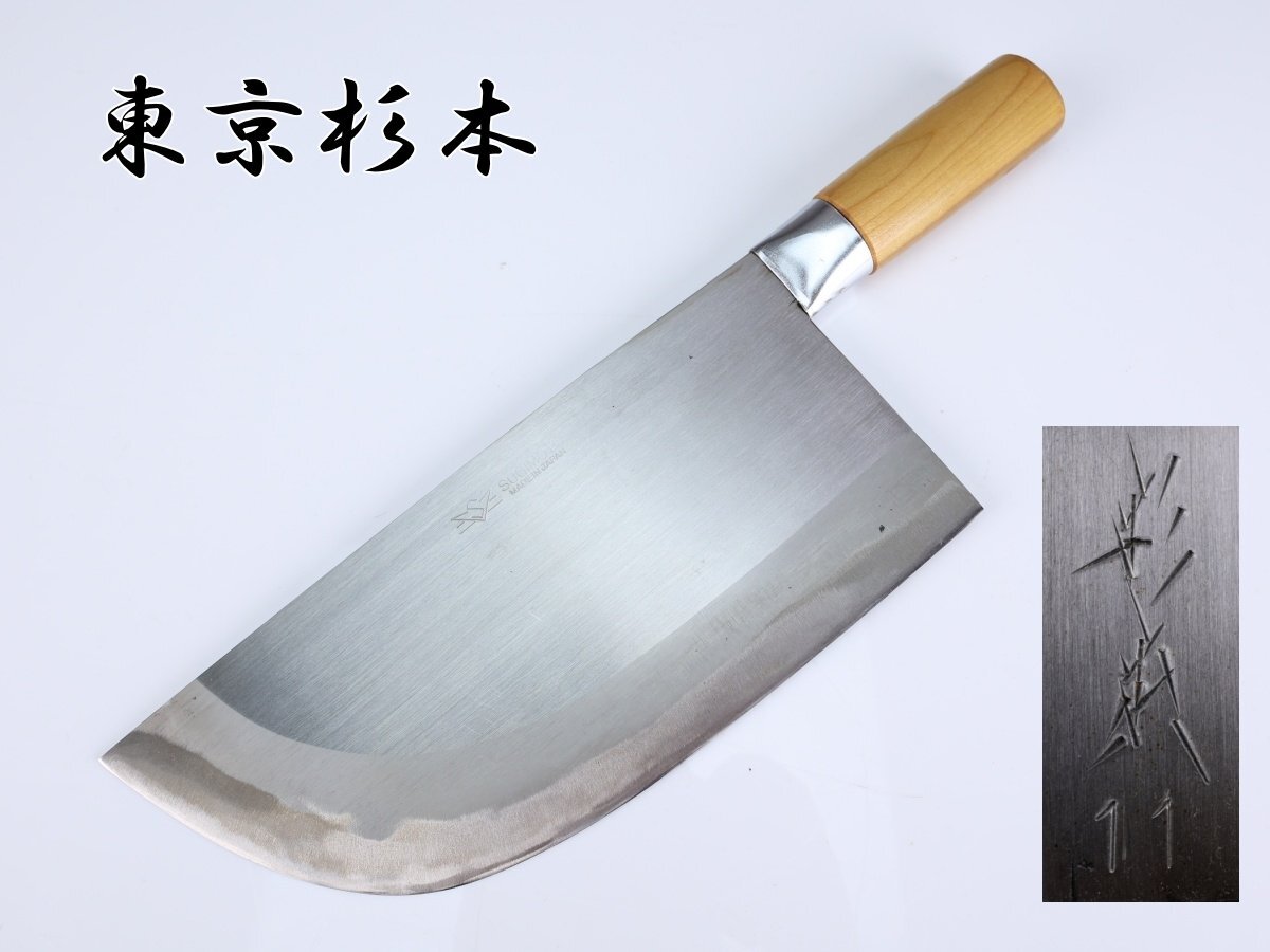 杉本 中華包丁 2号 中華包丁 東京 杉本 2号 中華 庖丁 sugimoto 中古 格安の落札情報詳細