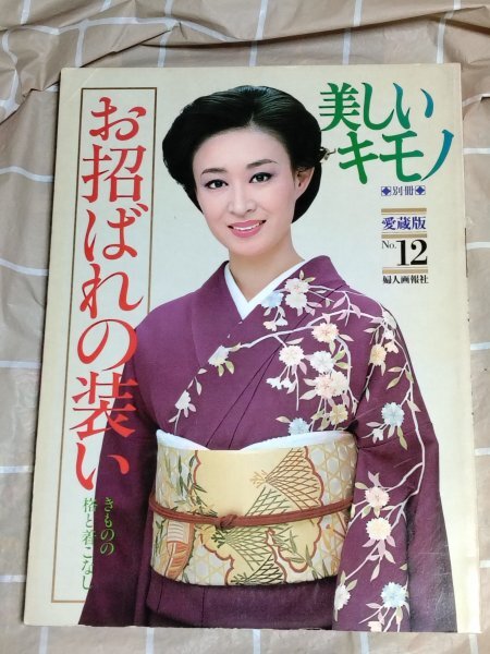 b21-5/美しいキモノ '74年/夏 表紙/山本陽子 昭和49年6月1 モデル一部