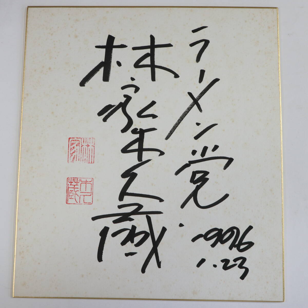 水彩画] 林家 木久蔵(現・木久扇)『自画像』模写の落札情報詳細