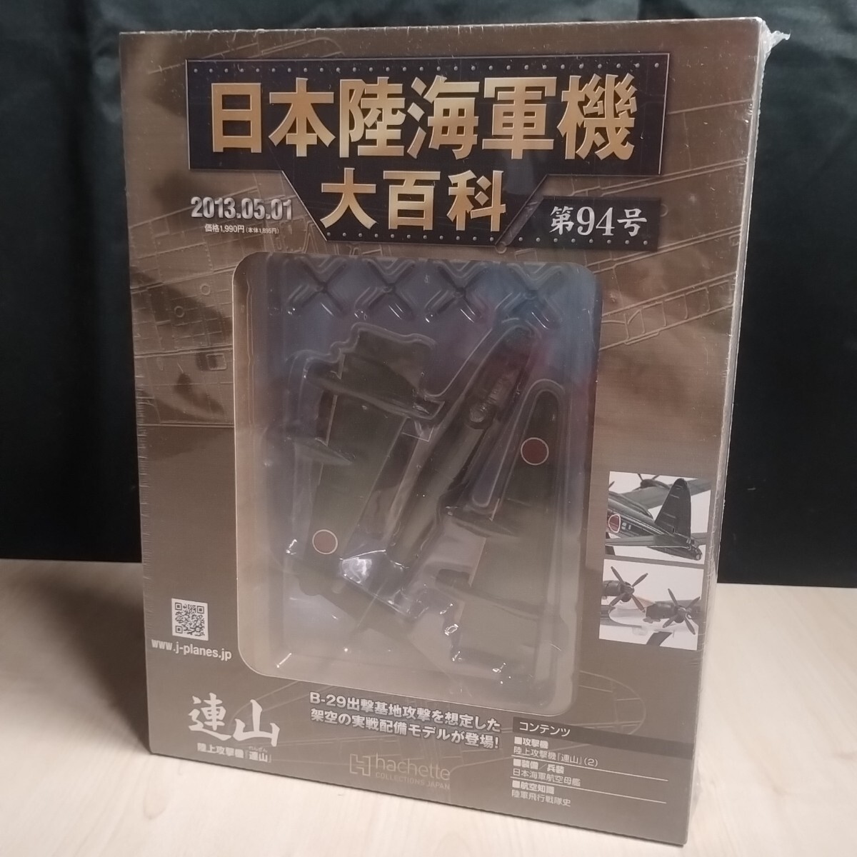 日本陸海軍機大百科 94号 新品 日本海軍 陸上攻撃機『連山』 B29基地攻撃 ○94 アシェット 日本陸海軍機大百科 1/144 第94号 海軍 中島 陸上攻撃