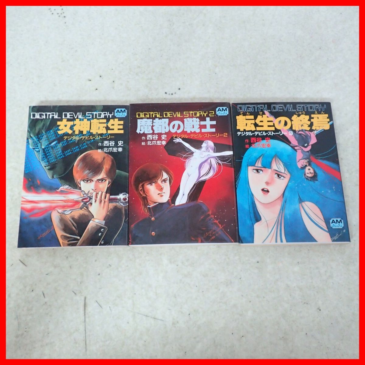 中古】【送料120円】 小説 デジタル・デビル・ストーリー 女神転生 全9