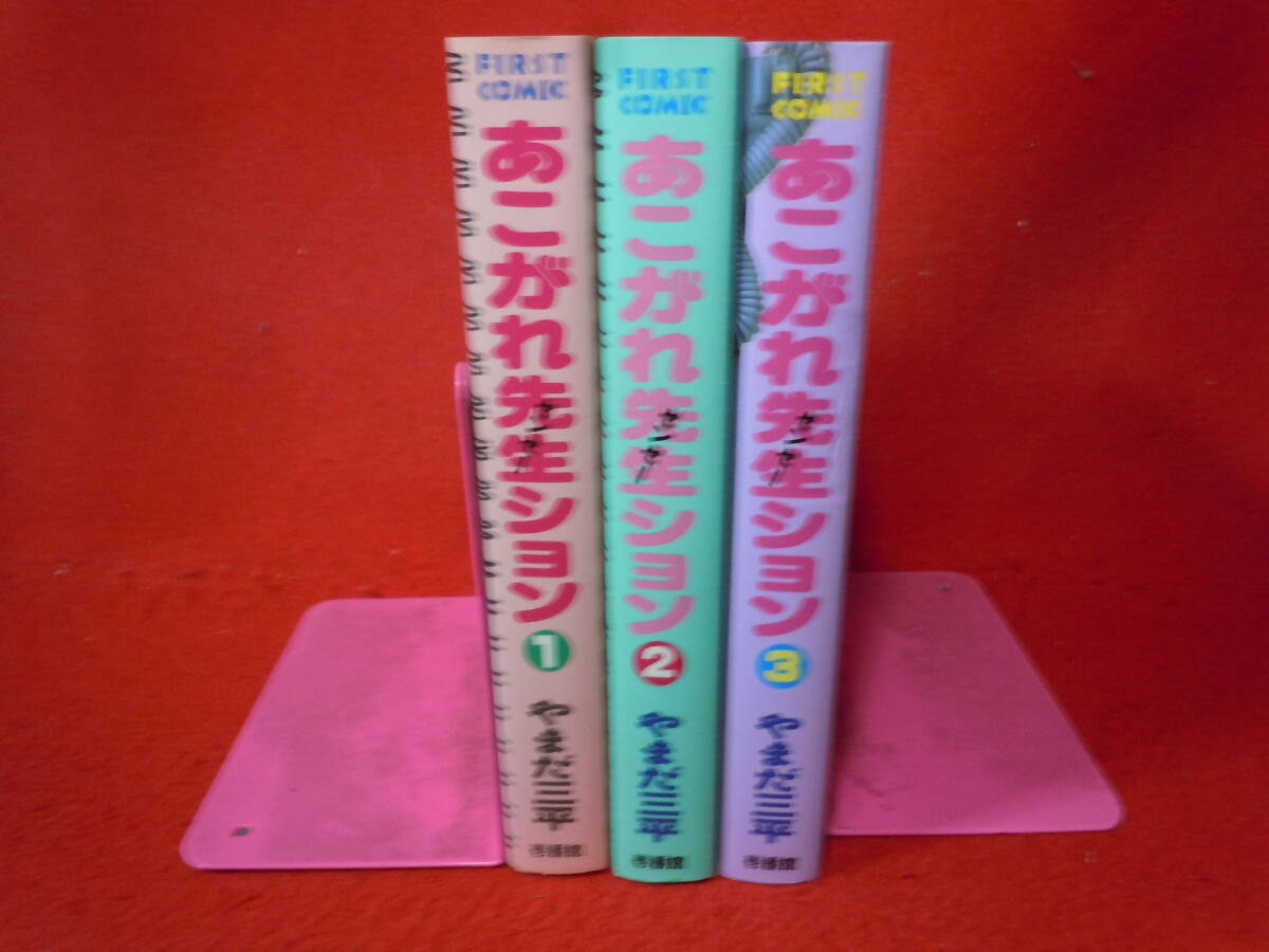 005-2675 あこがれ先生ション 全3巻セット やまだ三平の落札情報詳細