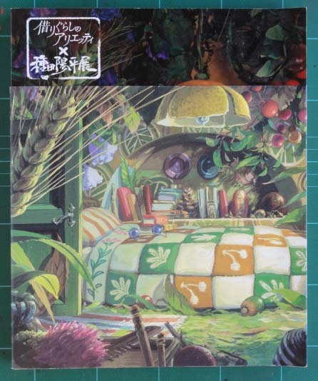 中古】借りぐらしのアリエッティ×種田陽平展 図録 アニメ美術背景の