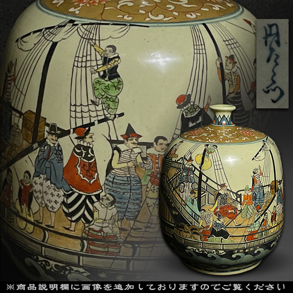 江戸期 古伊万里 色絵五艘船文独楽形大鉢高台壽字ラッタン人南蛮船色絵