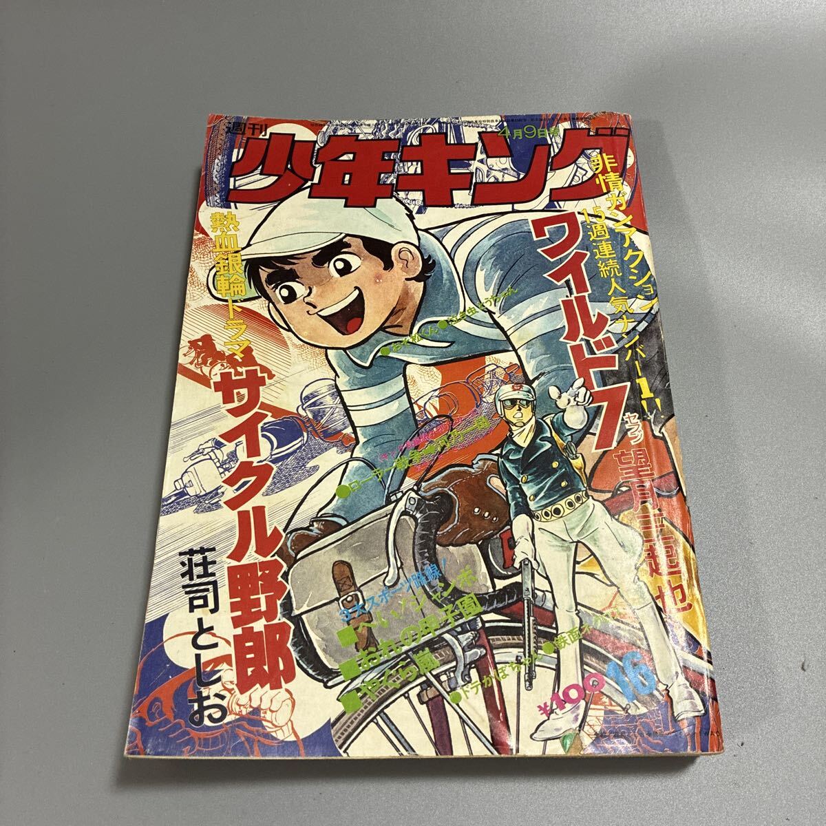 中古】少年キング 昭和48年4月5日＊ワイルド7・サイクル野郎