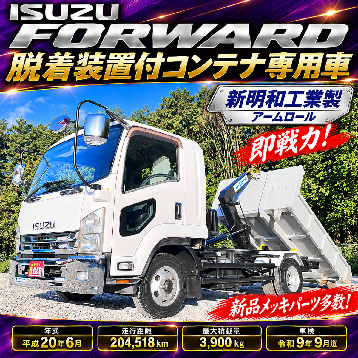 中古】4tアームロール使用 6m3 コンテナ 新明和 6立米 両側面横開 引取