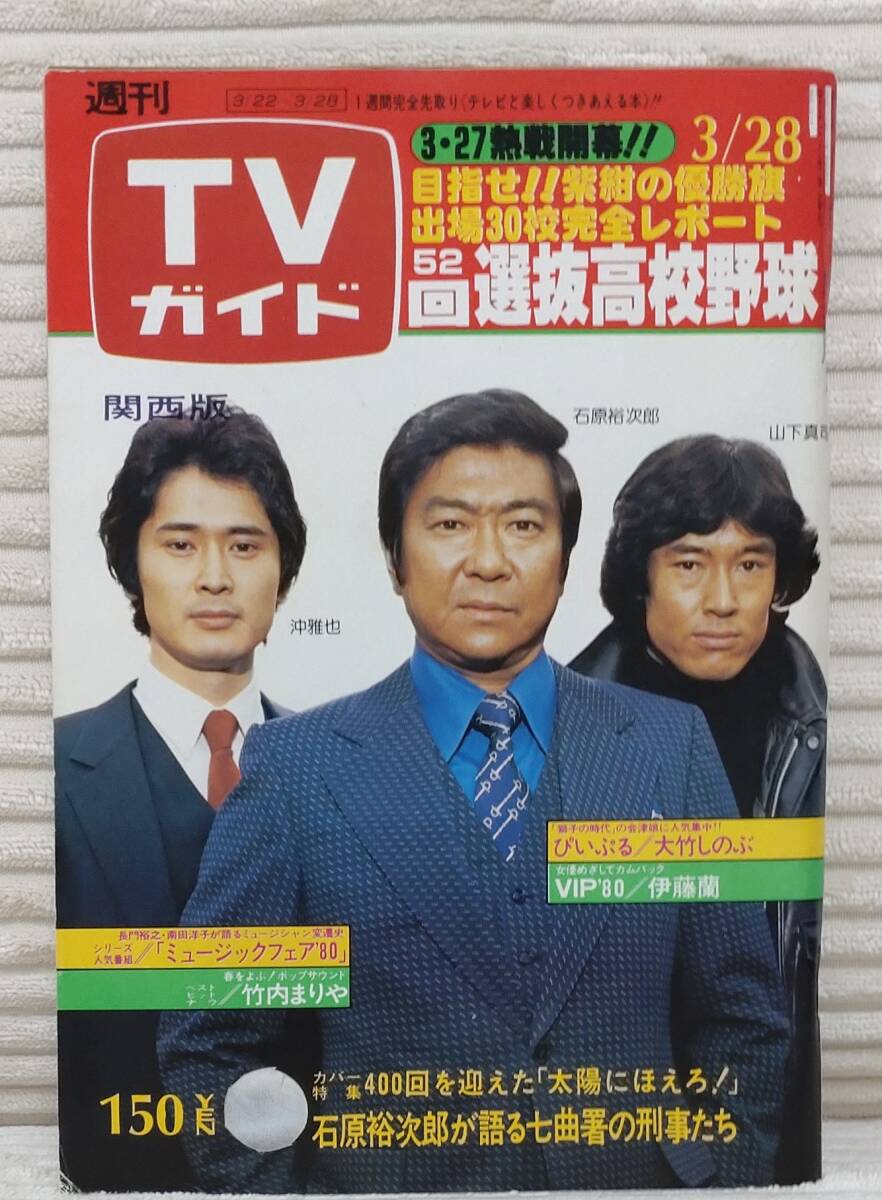 中古】週刊TVガイド 1980年11/21号 柴田恭兵 榊原郁恵 「青い絶唱