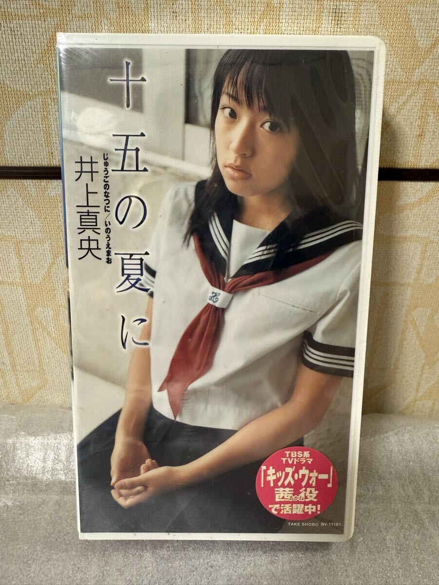 新品】【新品 未開封】井上真央 十五の夏に DVD キッズ・ウォーの落札