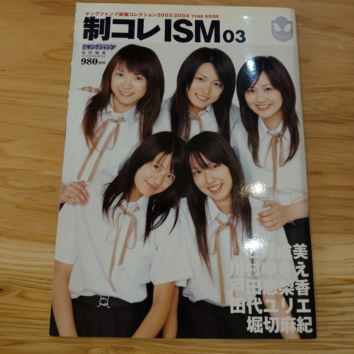 送料無料 レア 新垣結衣 ガッキー「ヤングジャンプ 2004年10/28 46号