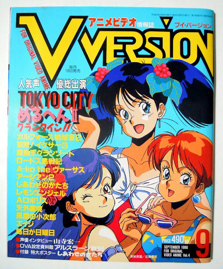 アニメビデオ情報誌V-VERSIONブイ・バージョン1990.9 Vol.4付録BIG