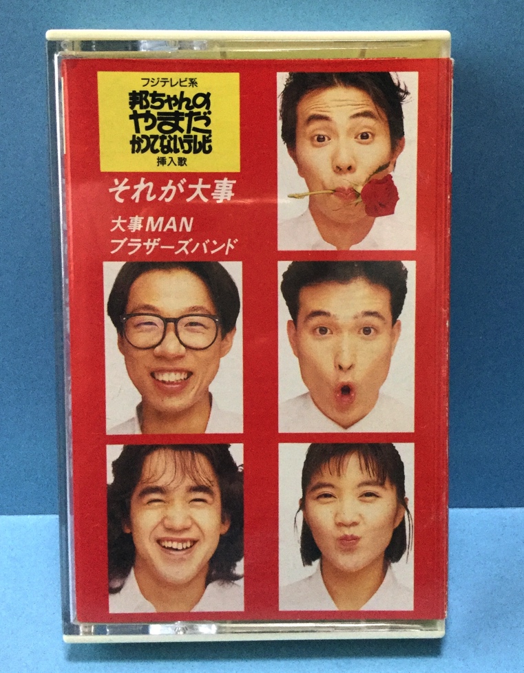 中古 シングルカセット 邦楽 大事manブラザーズバンド それが大事 の落札情報詳細 ヤフオク落札価格情報 オークフリー スマートフォン版