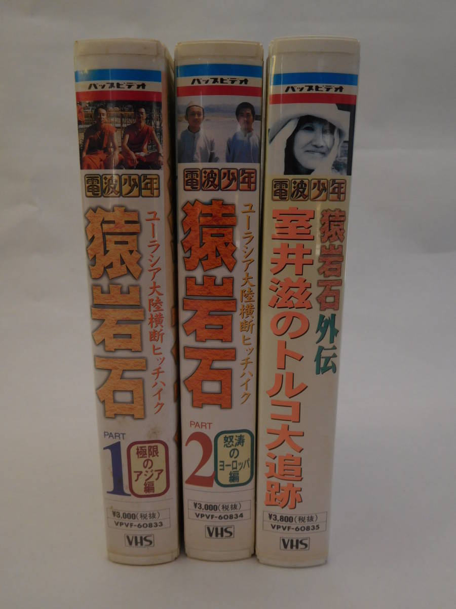 進め 電波少年 猿岩石 Vhsビデオ ３巻セット 有吉弘行 森脇和成 室井滋 中古ビデオ 再生確認済 の落札情報詳細 ヤフオク落札価格情報 オークフリー スマートフォン版